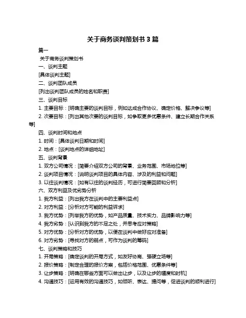 关于商务谈判策划书3篇