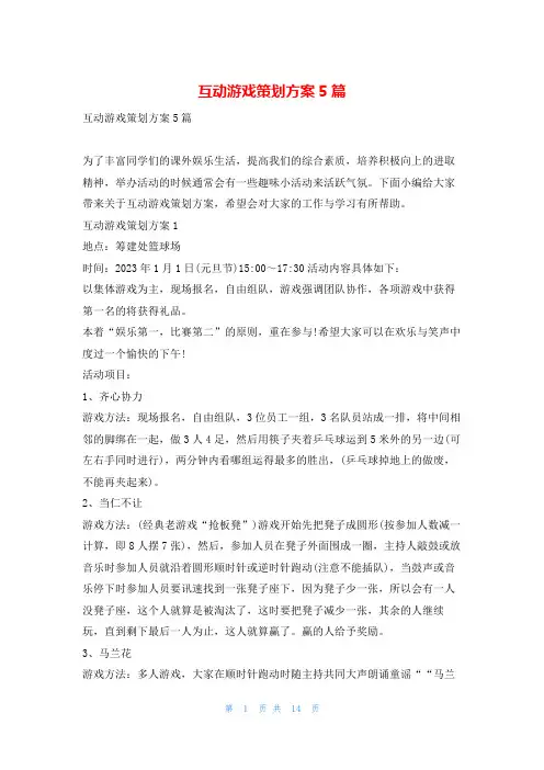 互动游戏策划方案5篇