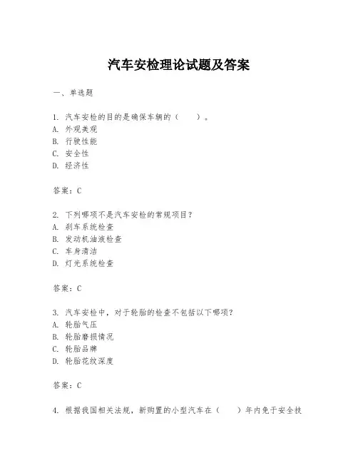 汽车安检理论试题及答案