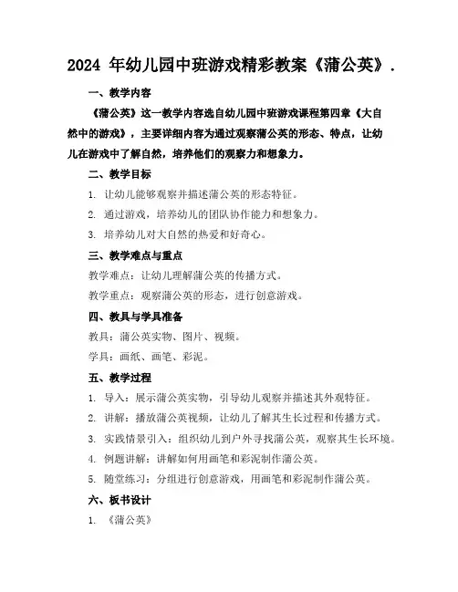 2024年幼儿园中班游戏精彩教案《蒲公英》.