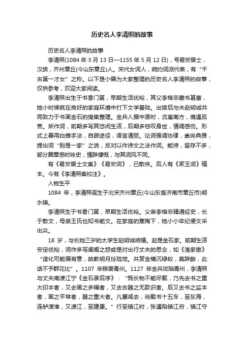 历史名人李清照的故事