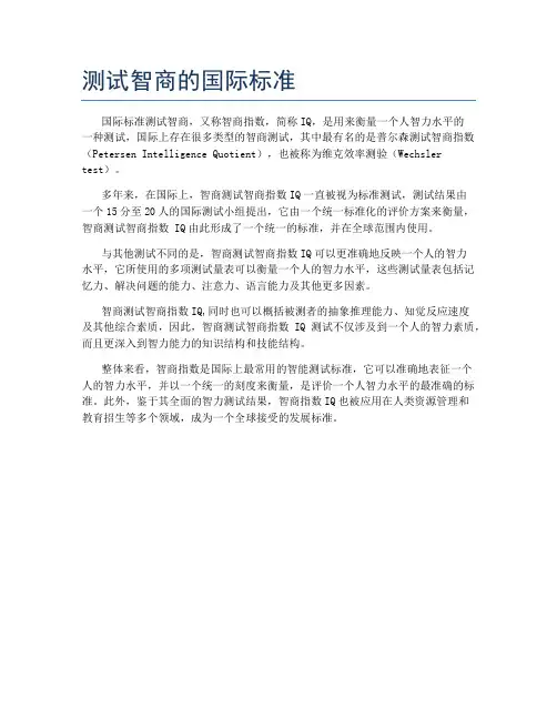 测试智商的国际标准