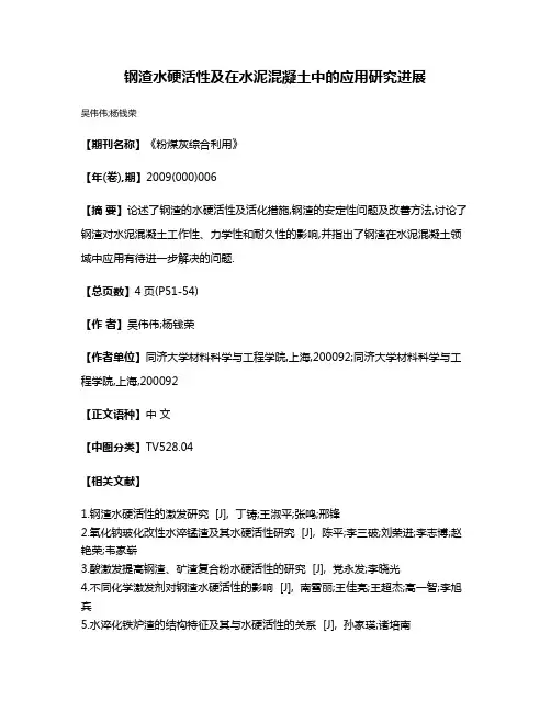 钢渣水硬活性及在水泥混凝土中的应用研究进展
