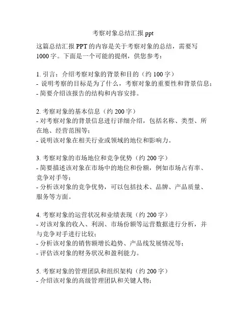考察对象总结汇报ppt