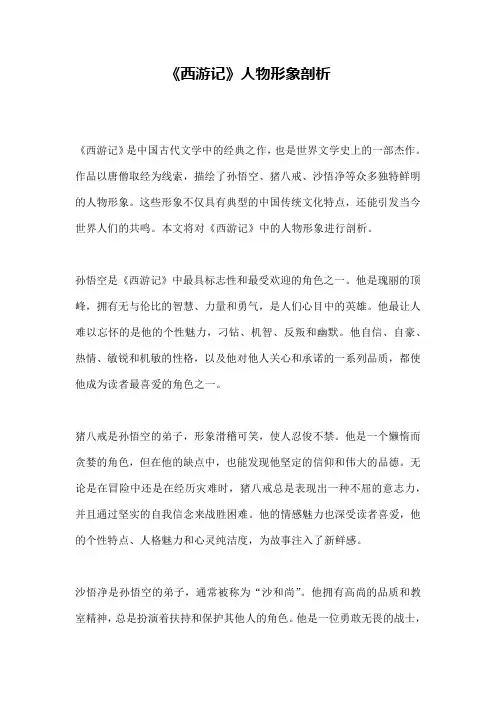 《西游记》人物形象剖析
