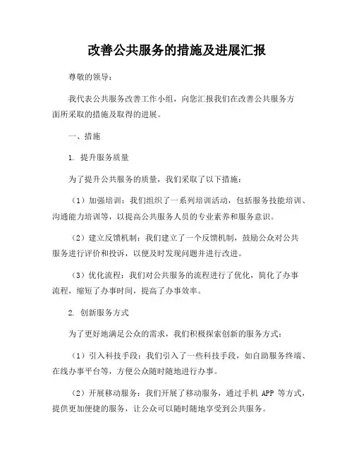 改善公共服务的措施及进展汇报
