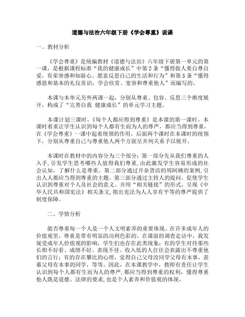 道德与法治六年级下册《学会尊重》共3课时说课