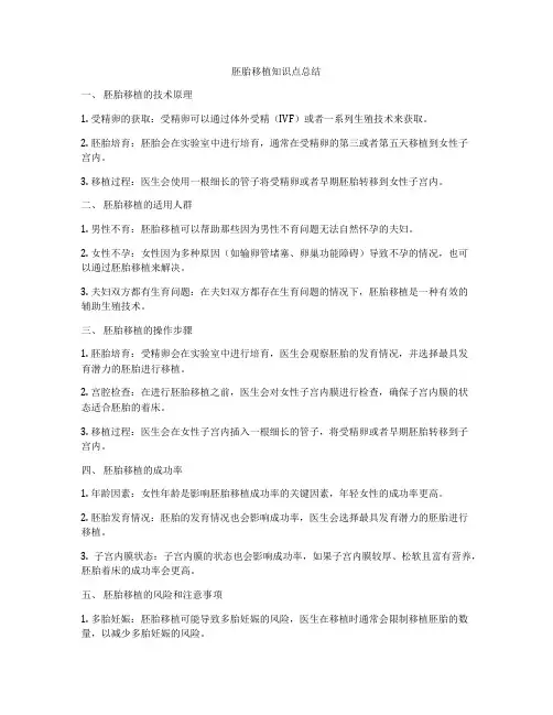 胚胎移植知识点总结