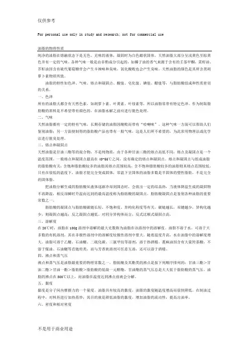 油脂的理化性质参考资料