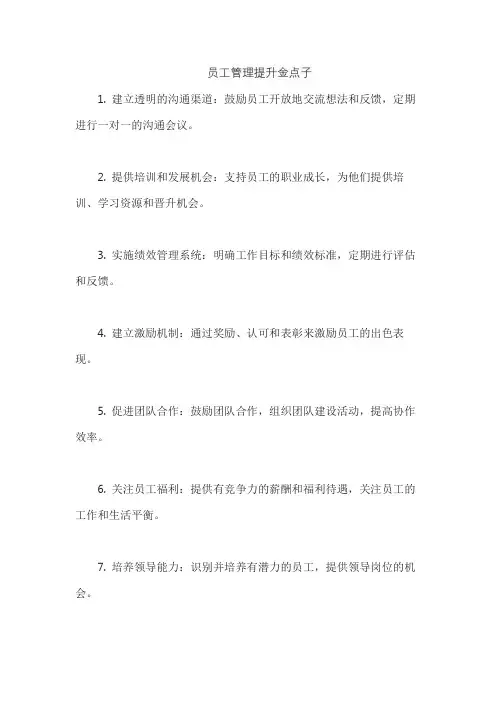 员工管理提升金点子