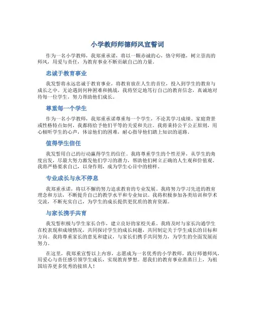 小学教师师德师风宣誓词