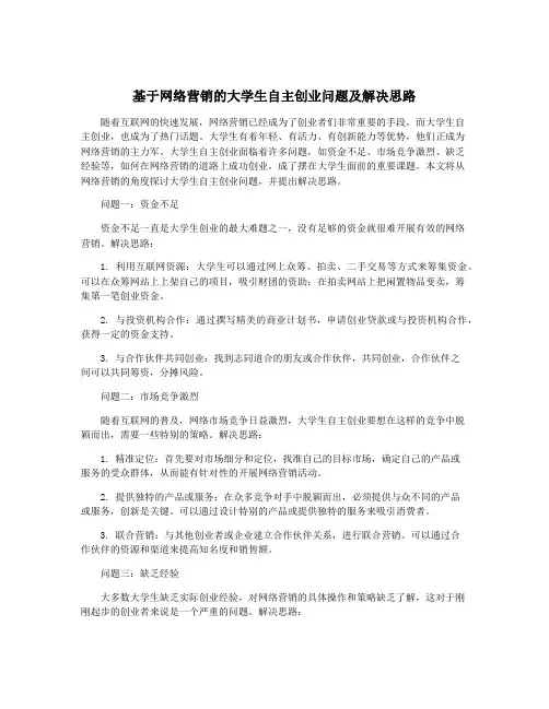 基于网络营销的大学生自主创业问题及解决思路