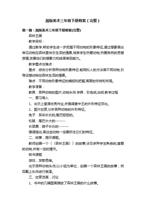湘版美术三年级下册教案（完整）