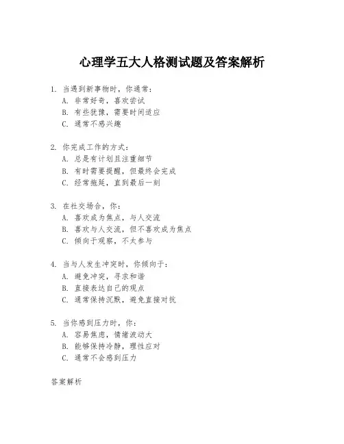 心理学五大人格测试题及答案解析