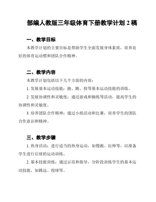 部编人教版三年级体育下册教学计划2稿
