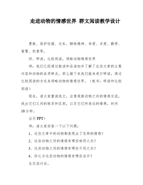 走进动物的情感世界 群文阅读教学设计