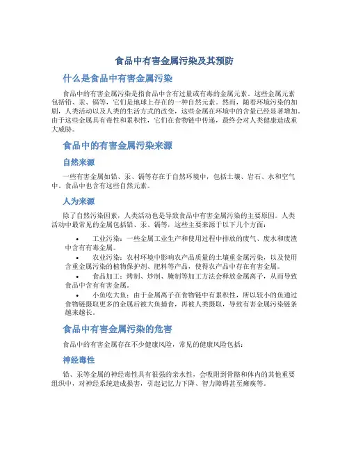 食品中有害金属污染及其预防