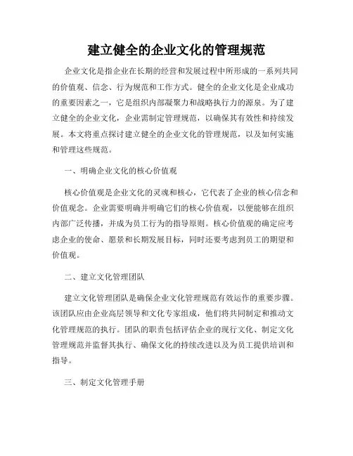 建立健全的企业文化的管理规范