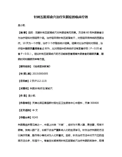 针刺五脏背俞穴治疗失眠症的临床疗效
