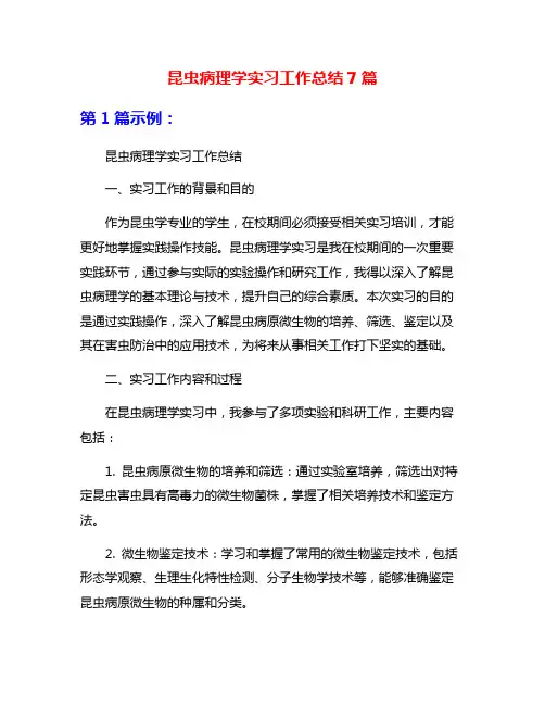 昆虫病理学实习工作总结7篇