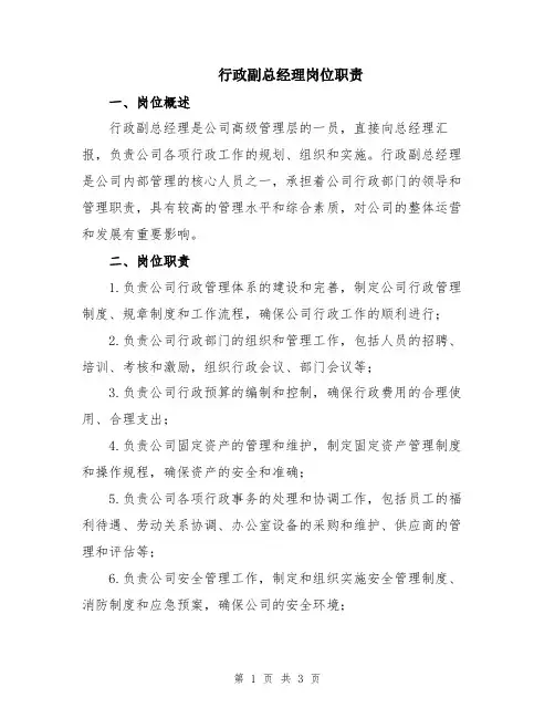 行政副总经理岗位职责