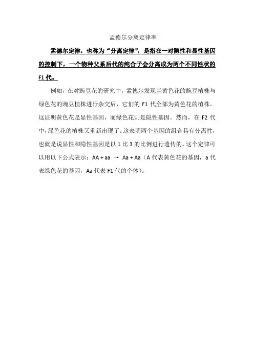 孟德尔分离定律率