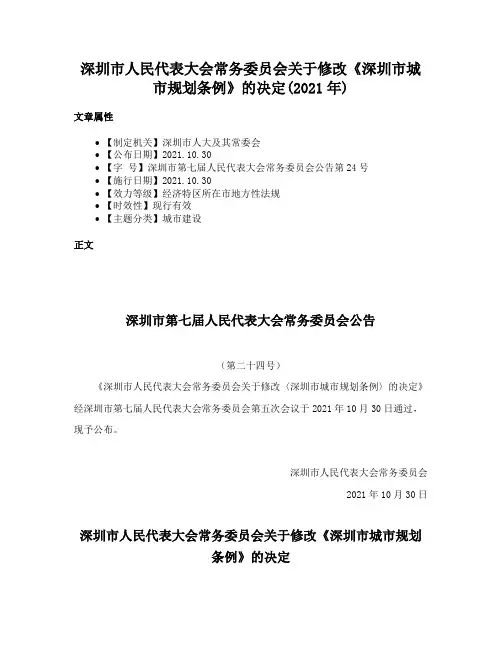 深圳市人民代表大会常务委员会关于修改《深圳市城市规划条例》的决定(2021年)