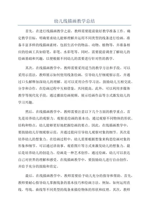 幼儿线描画教学总结