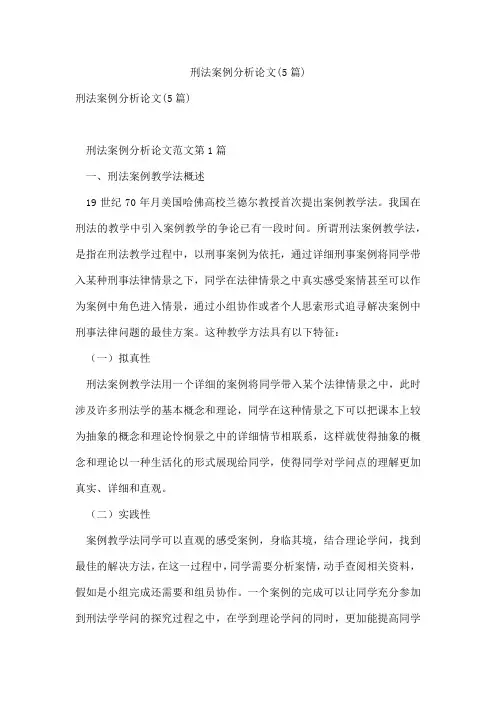 刑法案例分析论文(5篇)