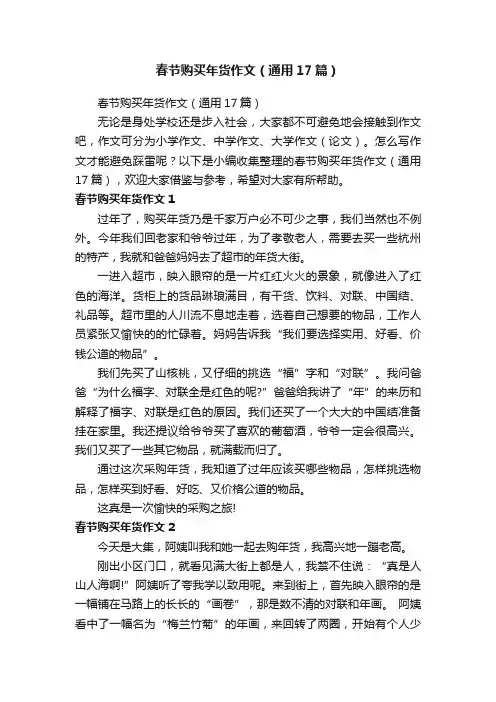 春节购买年货作文（通用17篇）