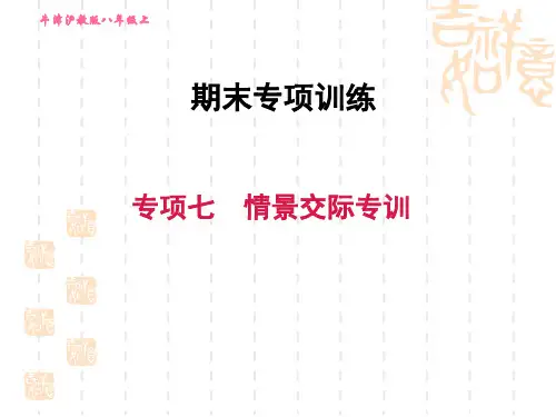 沪教牛津版八年级上册英语 期末总复习 专项七 情景交际专训