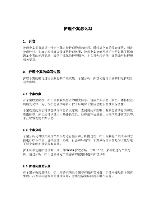 护理个案怎么写