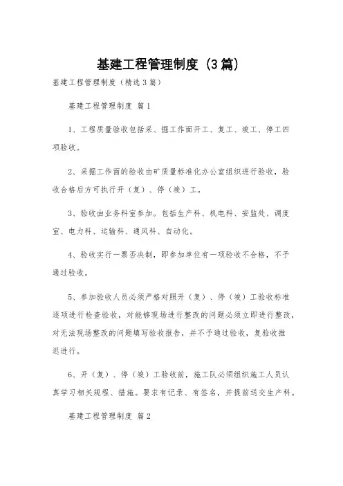 基建工程管理制度(3篇)