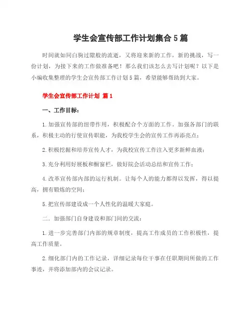 学生会宣传部工作计划集合5篇