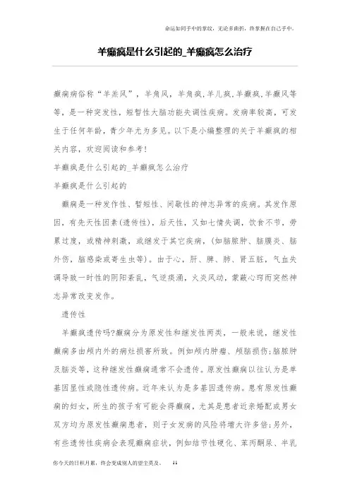 羊癫疯是什么引起的_羊癫疯怎么治疗