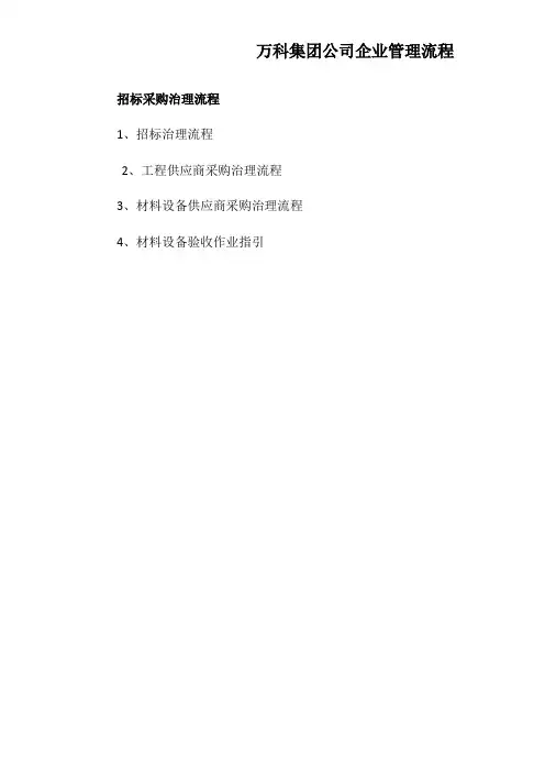 万科集团公司企业管理流程