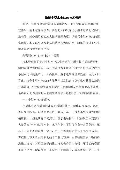 小型水电站技术管理