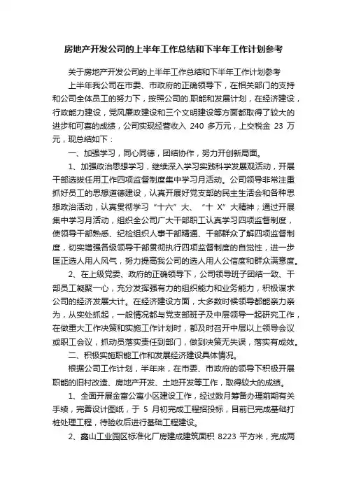 房地产开发公司的上半年工作总结和下半年工作计划参考