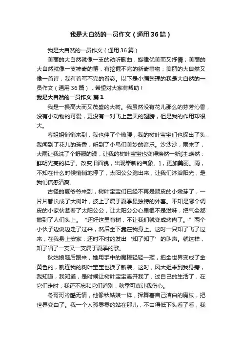 我是大自然的一员作文（通用36篇）