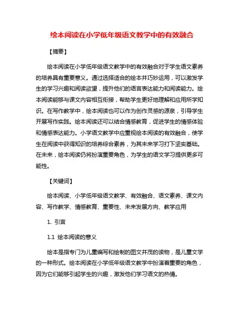 绘本阅读在小学低年级语文教学中的有效融合
