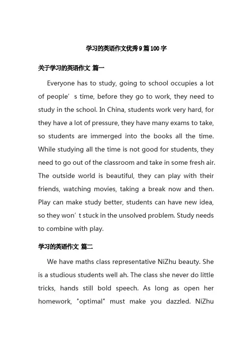 学习的英语作文优秀9篇100字