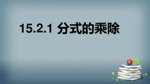 人教版数学八年级上册15.2.1 分式的乘除 课件