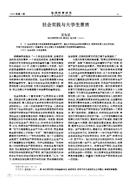 社会实践与大学生素质