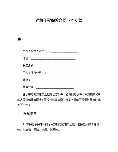 建筑工程保险合同范本6篇
