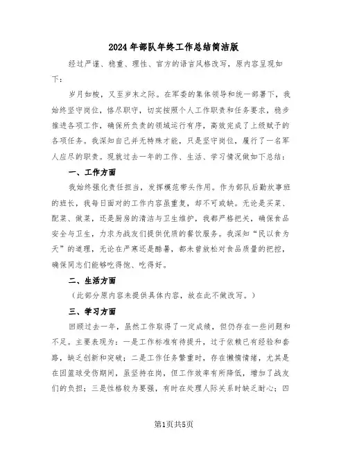 2024年部队年终工作总结简洁版（三篇）