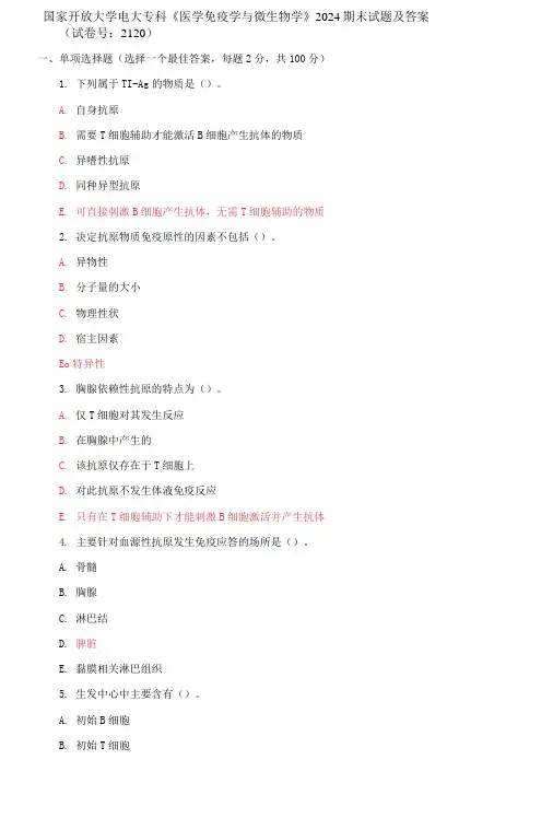 精选国家开放大学电大专科《医学免疫学与微生物学》2024期末试题及答案(试卷号：2120)