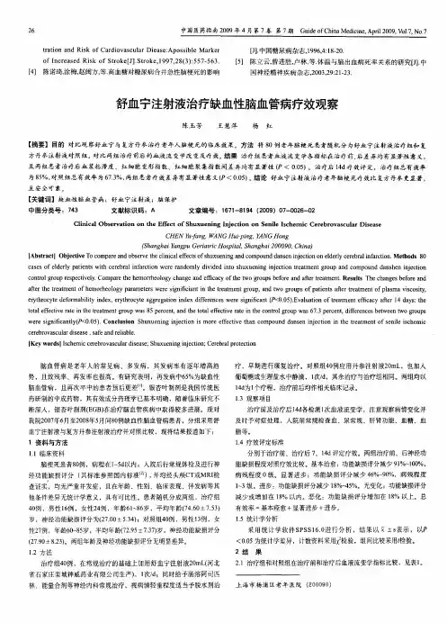 舒血宁注射液治疗缺血性脑血管病疗效观察