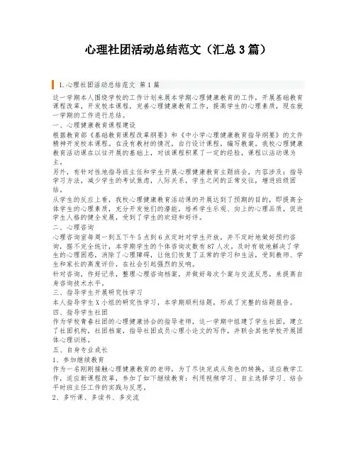 心理社团活动总结范文(汇总3篇)