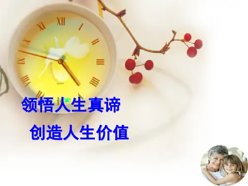 领悟人生真谛创造人生价值(PPT 53页)
