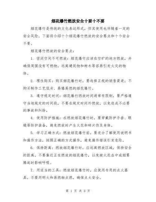 烟花爆竹燃放安全十要十不要